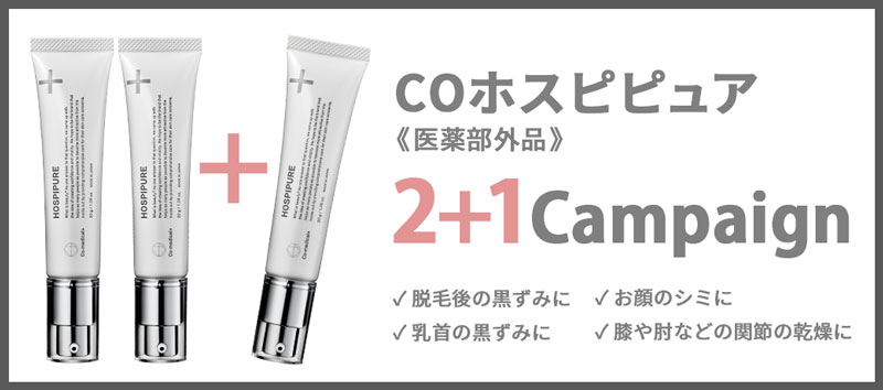 COホスピピュア 2+1