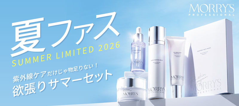 モリーズ 夏ファス2026