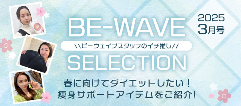 新BE-WAVE セレクション