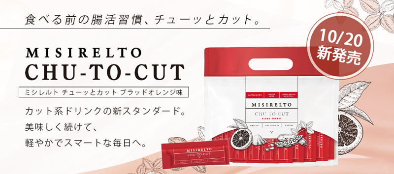 MISIRELTOチューッとカット