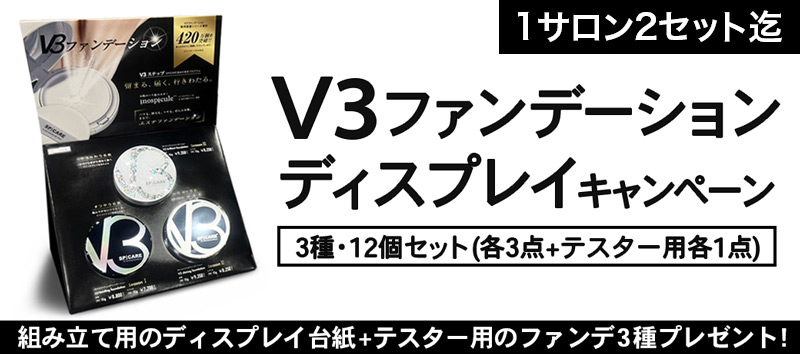 スピケア V3ファンデ3種+ディスプレイセット