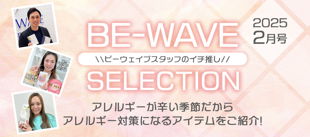 BE-WAVEセレクション