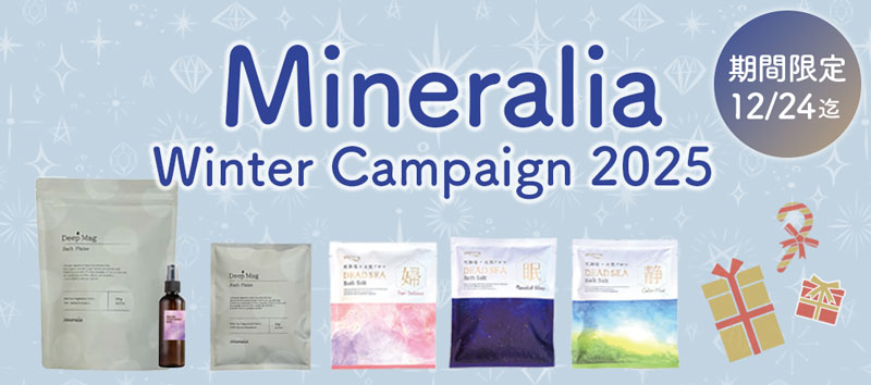 ミネラリアキャンペーン