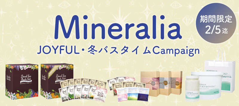 ミネラリアキャンペーン