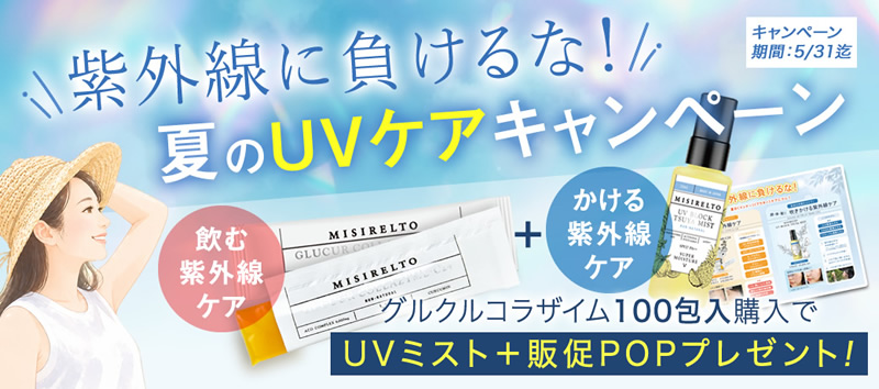 グルコラUVキャンペーン