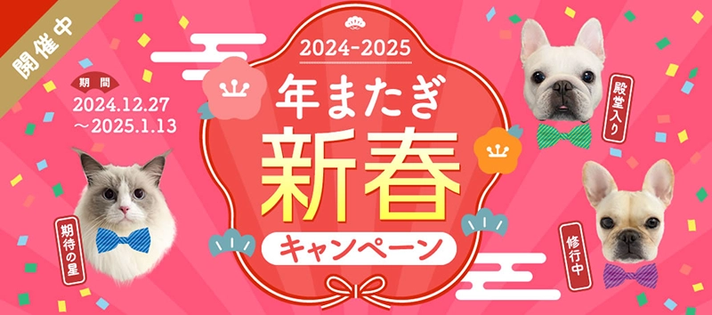 年またぎ新春キャンペーン2025