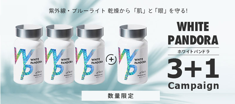 ホワイトパンドラ 3+1キャンペーン