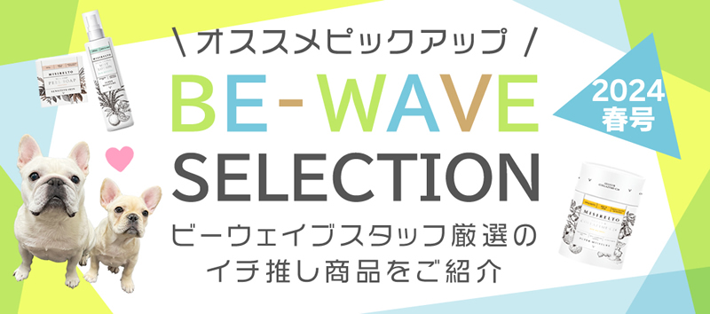 新BE-WAVE セレクション