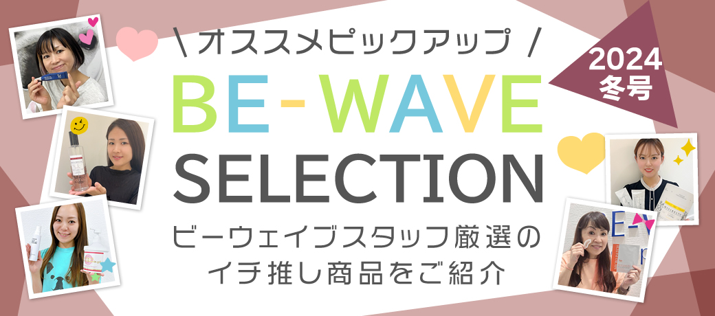 新BE-WAVE セレクション