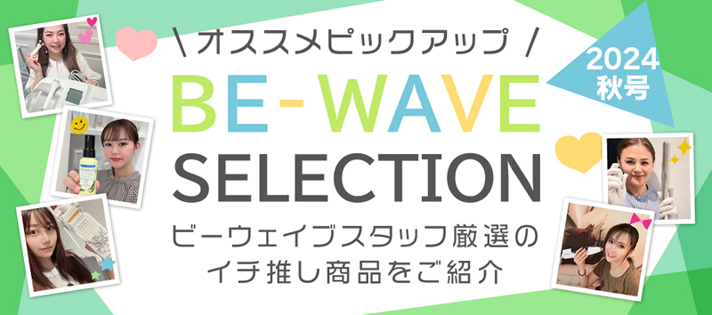 BE-WAVEセレクション