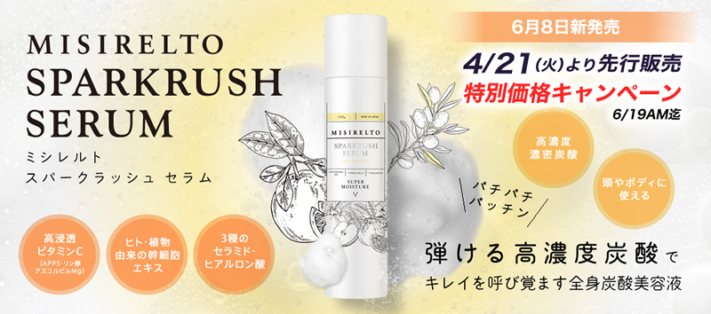 MISIRELTO スパークラッシュ セラム
