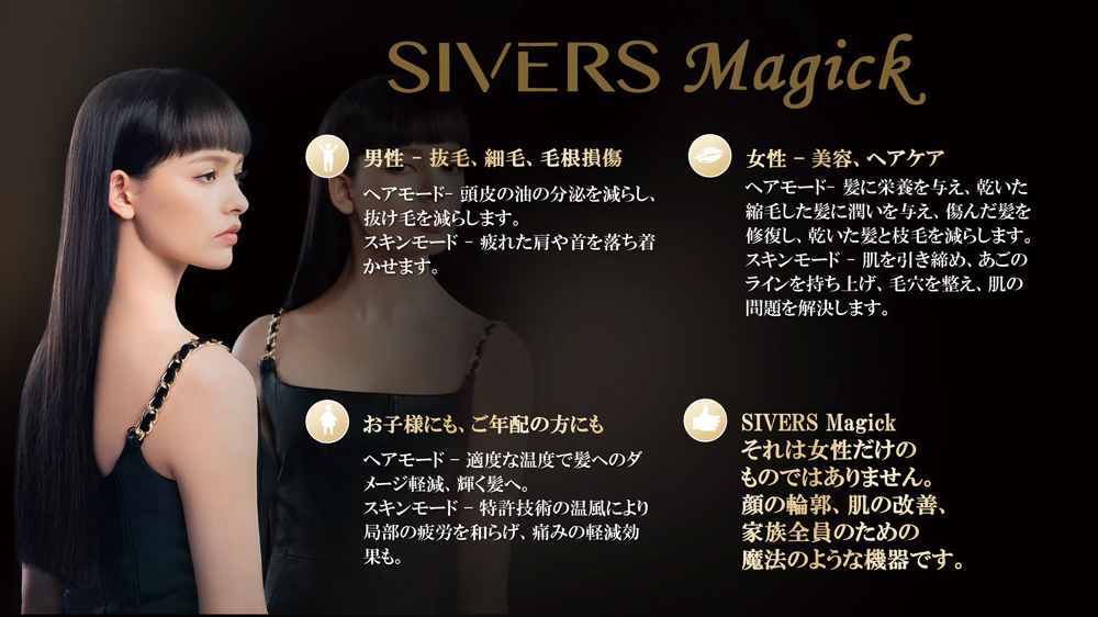新感覚！「ドライヤー型」美顔器 SIVERS Magick（シヴァーズマジック